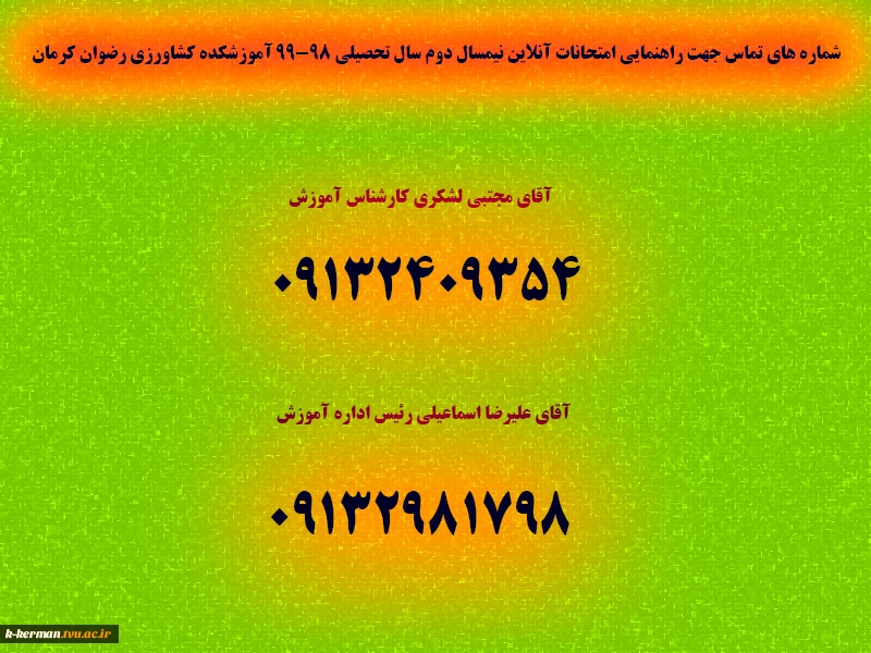 شماره های تماس جهت راهنمایی امتحانات آنلاین  نیمسال دوم تحصیلی 99-98آموزشکده