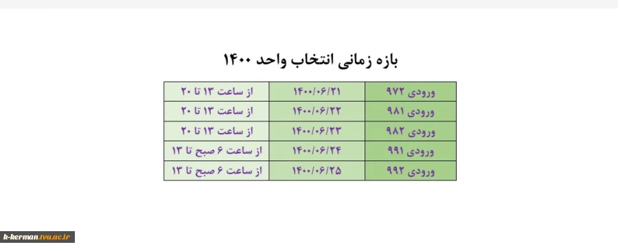 انتخاب واحد نیمسال اول 1400