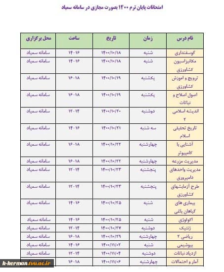 برنامه امتحانی غیر حضوری ( آنلاین ) مقطع کارشناسی آموزشکده کشاورزی رضوان