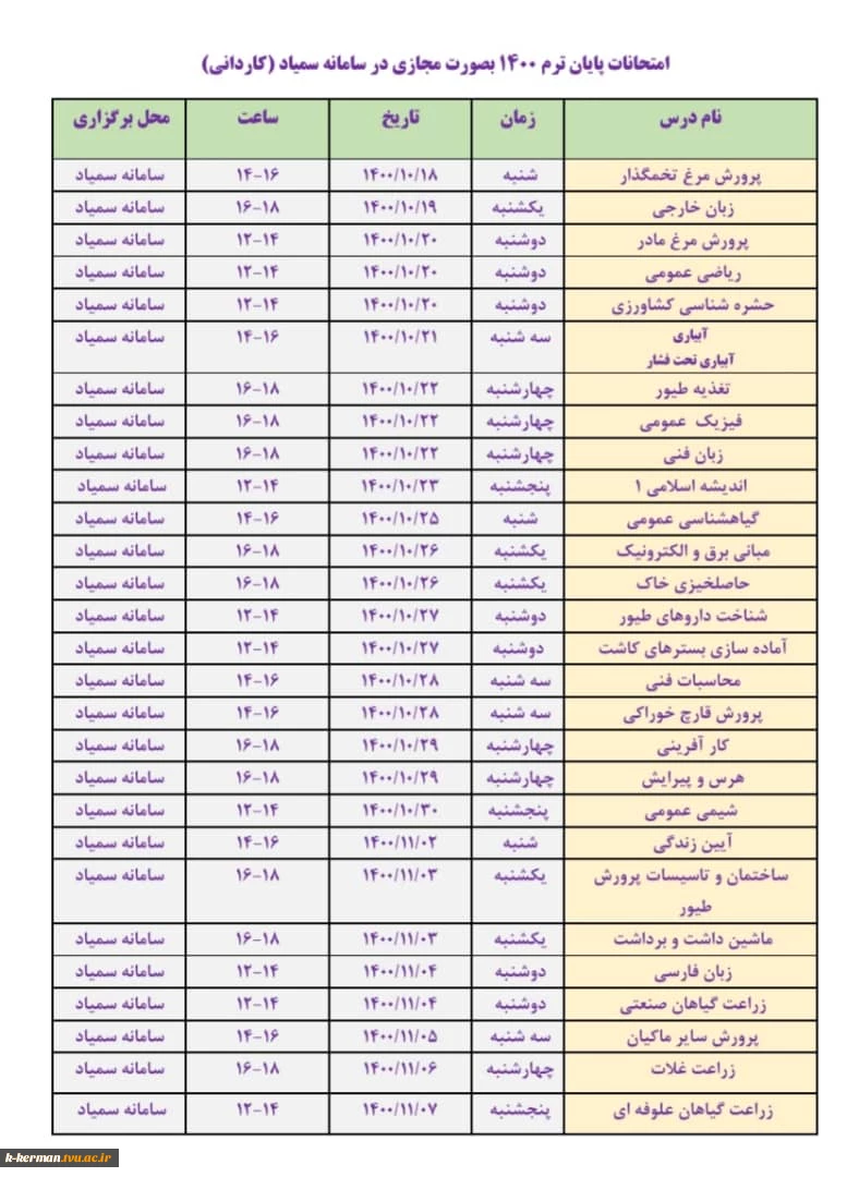 برنامه امتحانی غیر حضوری ( آنلاین ) مقطع کاردانی آموزشکده کشاورزی رضوان