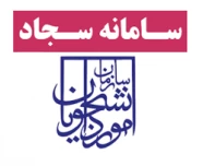 سامانه دانشجویی سجاد